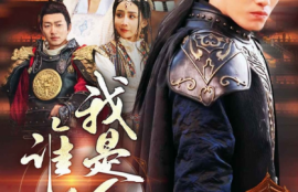 短剧《谁说我是昏君（80集全）》夸克网盘资源免费观看