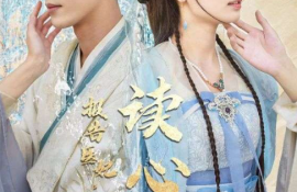 短剧《报告医妃，王爷他有读心术（94集全）》夸克网盘资源免费观看