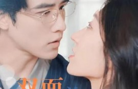 短剧《双面总裁别来无恙》高清夸克网盘资源免费观看