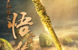 短剧《西游黑神话之悟空传（59集全）》夸克网盘资源免费观看