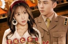 短剧《穿越七零：禁欲机长夜夜洗床单（50集全）》完整版高清免费观看