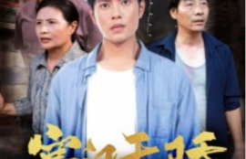 短剧《寒门天骄（66集全）》夸克网盘资源免费观看