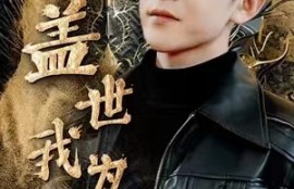 短剧《仙人之下我无敌（盖世我为王）（101集全）》夸克网盘资源免费观看