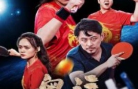 短剧《奥运之一代球神（57集全）》夸克网盘资源免费观看