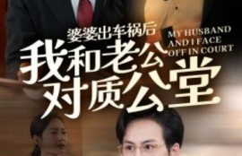 短剧《婆婆出车祸后我和老公对质公堂（1-35集）》夸克网盘资源免费观看