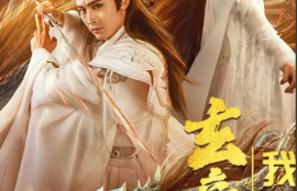 短剧《玄帝附体，我已无敌》79夸克网盘资源免费观看