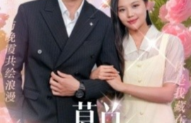 短剧《慕总，别对我克制（106集全）邱建德&---薛绮文》夸克网盘资源免费观看