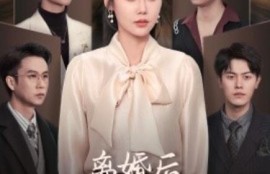 短剧《离婚后，婆婆哭着求原谅（1-60集）》夸克网盘资源免费观看