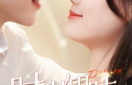 短剧《时岁知味（69集全）》夸克网盘资源免费观看