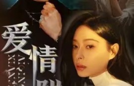 短剧《爱情陷阱》71集全集百度网盘夸克网盘资源免费观看