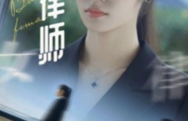 短剧《腹黑女律师（86集全）》夸克网盘资源免费观看