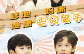 短剧《爹地，妈咪她想去父留子（豪门双宝，我家妈咪超飒哒）90集全》夸克网盘资源免费观看