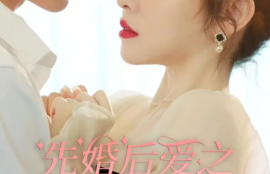 短剧《先婚后爱之亡夫归来（94集全）》夸克网盘资源免费观看