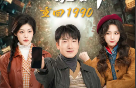 短剧《重回1990智能手机闯天下（73集全）》夸克网盘资源免费观看