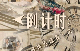 短剧《倒计时：老婆再原谅我一次（倒计时：女儿拔我氧气管）100集全》夸克网盘资源免费观看