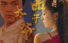 短剧《绝品太子爷（78集全）》夸克网盘资源免费观看