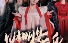 短剧《明明明月是前身（76集全）》夸克网盘资源免费观看