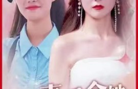 短剧《爆！真千金她又在虐渣（爆真千金归来）》夸克网盘资源免费观看