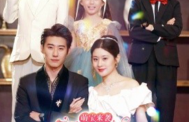 短剧《萌宝来袭团宠妈咪不好惹（83集全）赵振栋》夸克网盘资源免费观看