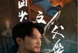 短剧《浪子回头之父爱如山（63集全）》完整版高清免费观看