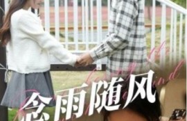 短剧《念雨随风（60集全）吧啦》完整版高清免费观看