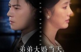 短剧《弟弟大婚当天，女国士被虐后杀疯了（1-33集）》夸克网盘资源免费观看