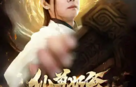 短剧《仙尊奶爸在都市》（1-82集）夸克网盘资源免费观看