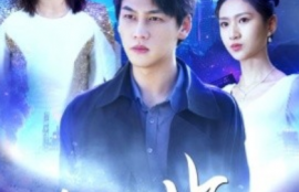 短剧《仙临（92集全）》夸克网盘资源免费观看