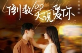 短剧《倒数100天说爱你（1-60集）》夸克网盘资源免费观看