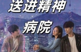 短剧《我把前夫送进精神病院（31集全）》夸克网盘资源免费观看