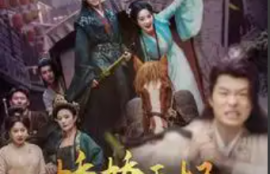 短剧《娇娇王妃她脸红心跳》（1-86）夸克网盘资源免费观看