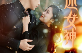 短剧《万人迷女神（72集全）》夸克网盘资源免费观看