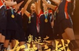 短剧《奥运之女排之战（30集全）》夸克网盘资源免费观看