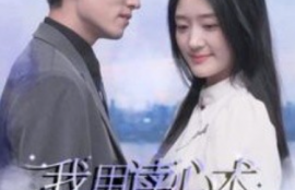 短剧《我用读心术搞定总裁老公（77集全）》夸克网盘资源免费观看