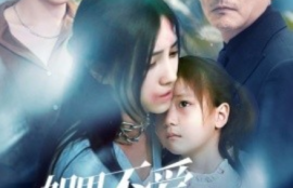 短剧《如果不爱，请别伤害（60集全）》夸克网盘资源免费观看