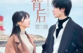 短剧《谎言背后》83夸克网盘资源免费观看