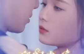 短剧《豪门老公偏要宠我(97集全)》夸克网盘资源免费观看