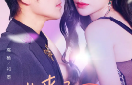 短剧《她来了，请心动》82集夸克网盘资源免费观看