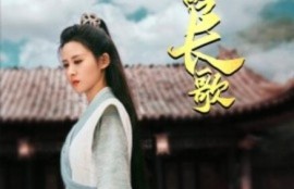 短剧《山河吟长歌（1-60集）》夸克网盘资源免费观看