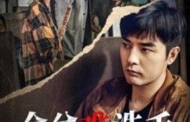 短剧《金盆难洗手（1-90集）》夸克网盘资源免费观看