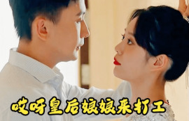 短剧《哎呀！皇后娘娘来打工（80集全）》夸克网盘资源免费观看