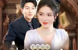 短剧《首富爸爸归来落魄千金直接起飞（80集）》夸克网盘资源免费观看