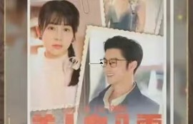 短剧《美人在八零（99集全）》夸克网盘资源免费观看