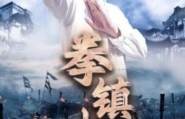 短剧《拳镇山河（45集全）》高清完整版高清免费观看