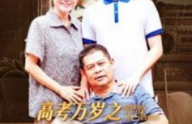 短剧《高考万岁之金榜题名（35集全）》夸克网盘资源免费观看