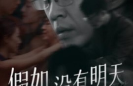 短剧《假如没有明天（1-80集）》夸克网盘资源免费观看