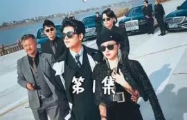 短剧《总裁夫人超凶猛》（1-88）夸克网盘资源免费观看