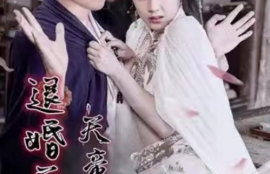 短剧《退婚后，天帝他摊牌了（82集全）》夸克网盘资源免费观看