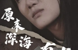 短剧《原来深海没有光（21集全）》夸克网盘资源免费观看