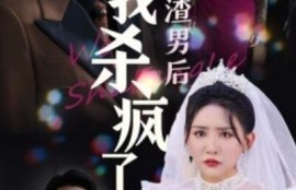 短剧《认清渣男后我杀疯了（1-33集）》夸克网盘资源免费观看